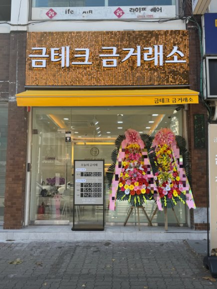 개업 화환이 놓인 금테크 금거래소 매장 외관