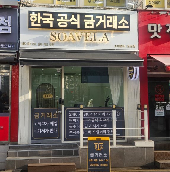 매입 안내판이 붙은 한국공식금거래소 소아벨라 매장 외관