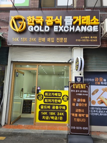 매입 안내가 붙은 한국공식금거래소 매장 외관